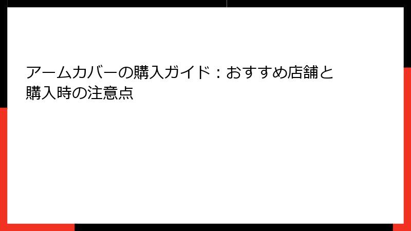 アームカバーの購入ガイド：おすすめ店舗と購入時の注意点