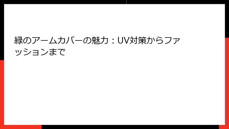 緑のアームカバーの魅力：UV対策からファッションまで