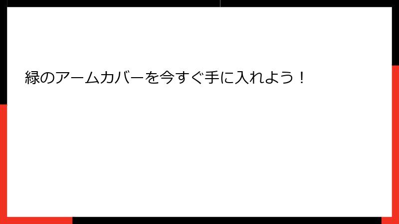 緑のアームカバーを今すぐ手に入れよう！