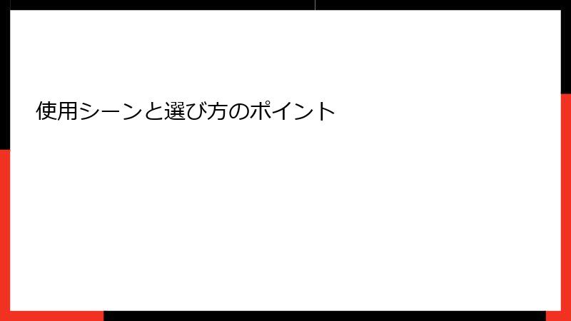 使用シーンと選び方のポイント