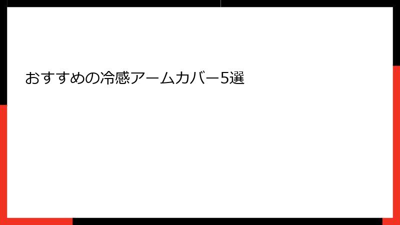 おすすめの冷感アームカバー5選