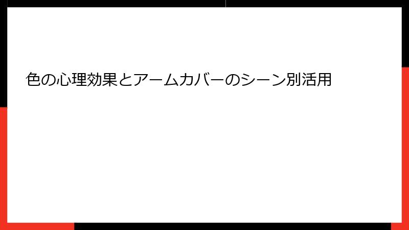 色の心理効果とアームカバーのシーン別活用