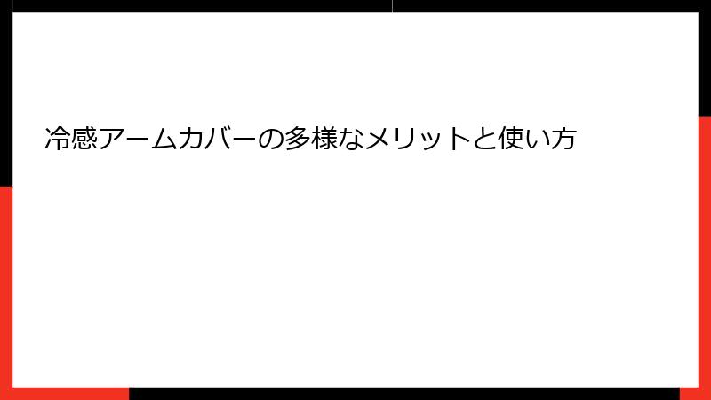 冷感アームカバーの多様なメリットと使い方