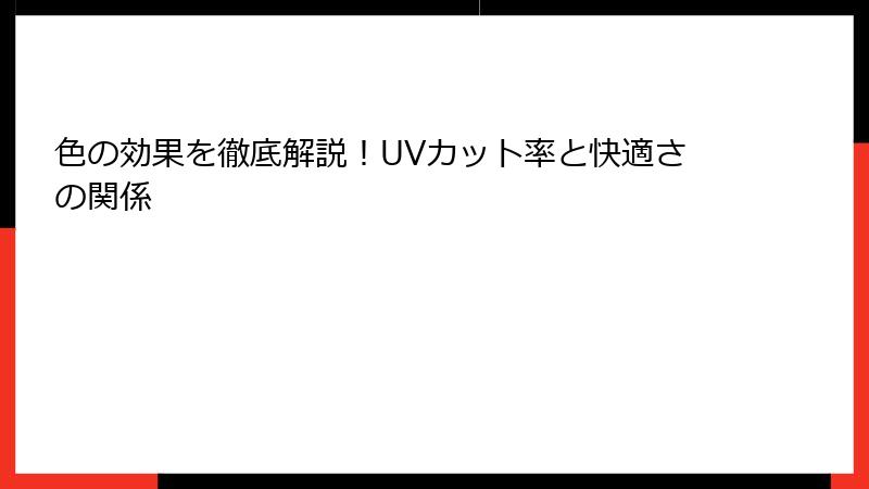 色の効果を徹底解説！UVカット率と快適さの関係