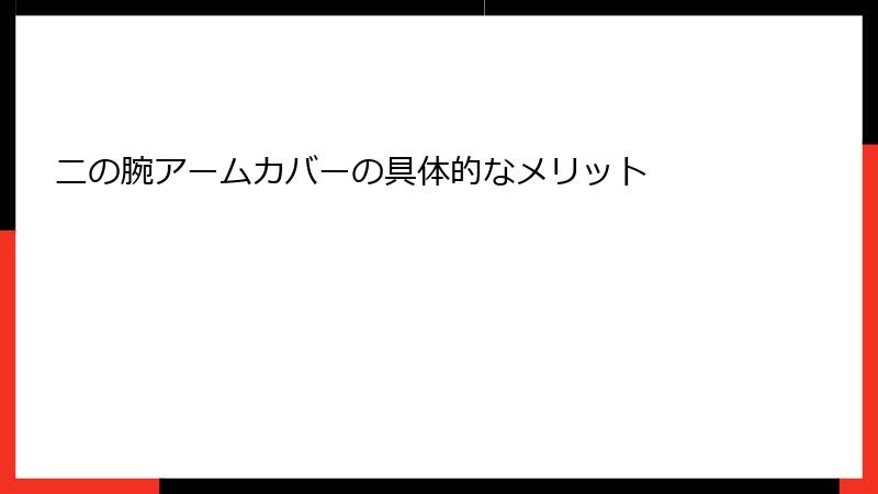 二の腕アームカバーの具体的なメリット