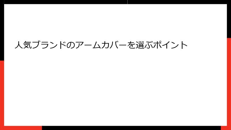 人気ブランドのアームカバーを選ぶポイント