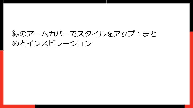 緑のアームカバーでスタイルをアップ：まとめとインスピレーション