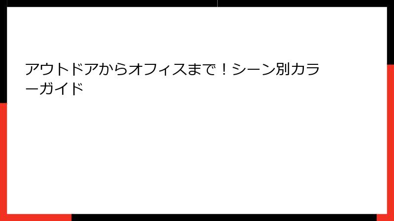 アウトドアからオフィスまで！シーン別カラーガイド