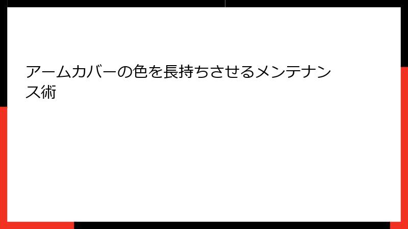 アームカバーの色を長持ちさせるメンテナンス術