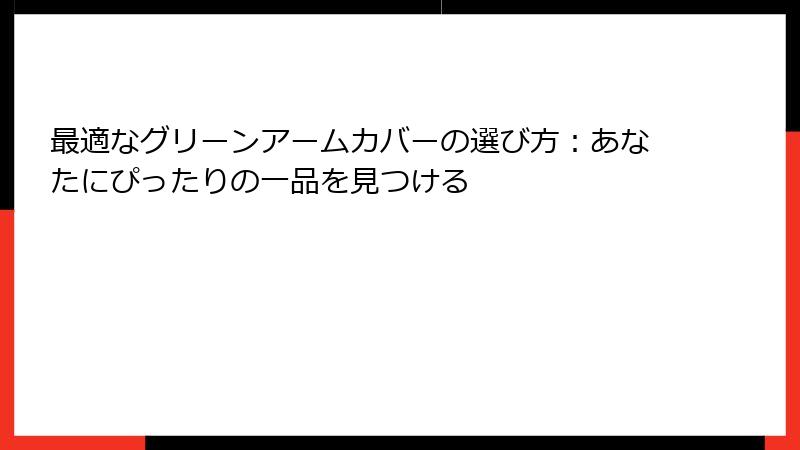 最適なグリーンアームカバーの選び方：あなたにぴったりの一品を見つける