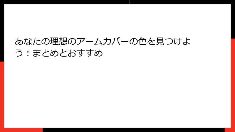 あなたの理想のアームカバーの色を見つけよう：まとめとおすすめ