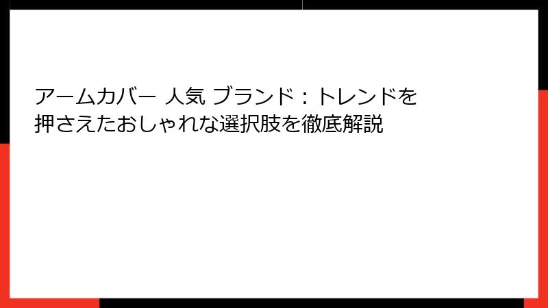 アームカバー 人気 ブランド：トレンドを押さえたおしゃれな選択肢を徹底解説