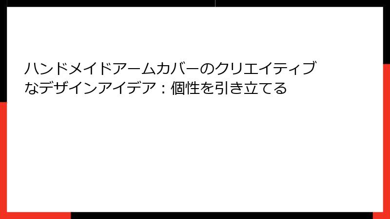 ハンドメイドアームカバーのクリエイティブなデザインアイデア：個性を引き立てる