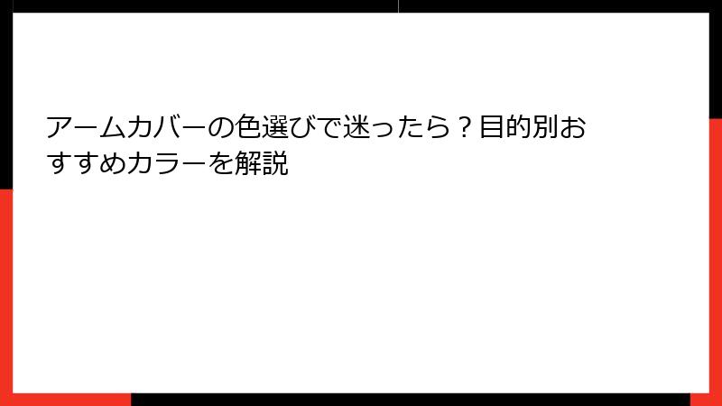 アームカバーの色選びで迷ったら？目的別おすすめカラーを解説