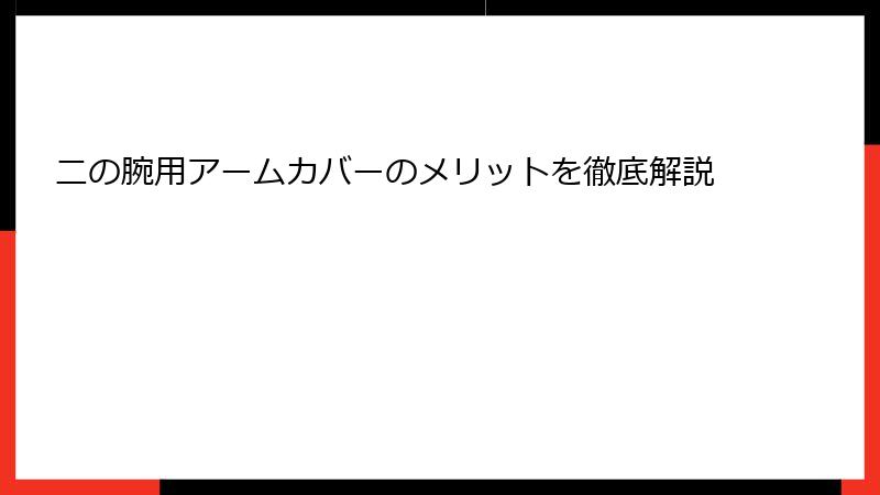 二の腕用アームカバーのメリットを徹底解説