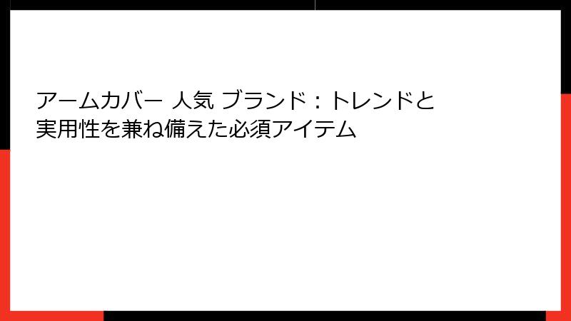 アームカバー 人気 ブランド：トレンドと実用性を兼ね備えた必須アイテム