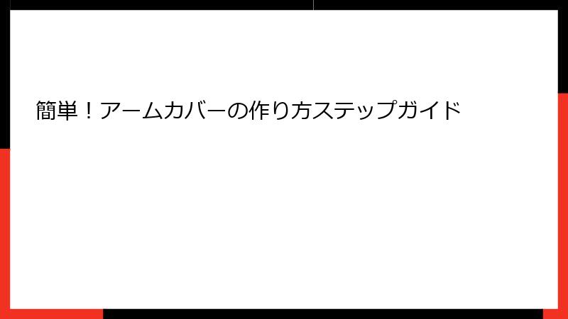 簡単！アームカバーの作り方ステップガイド