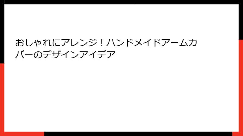 おしゃれにアレンジ！ハンドメイドアームカバーのデザインアイデア