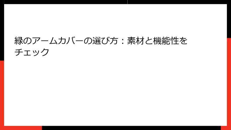 緑のアームカバーの選び方：素材と機能性をチェック