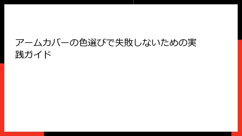 アームカバーの色選びで失敗しないための実践ガイド