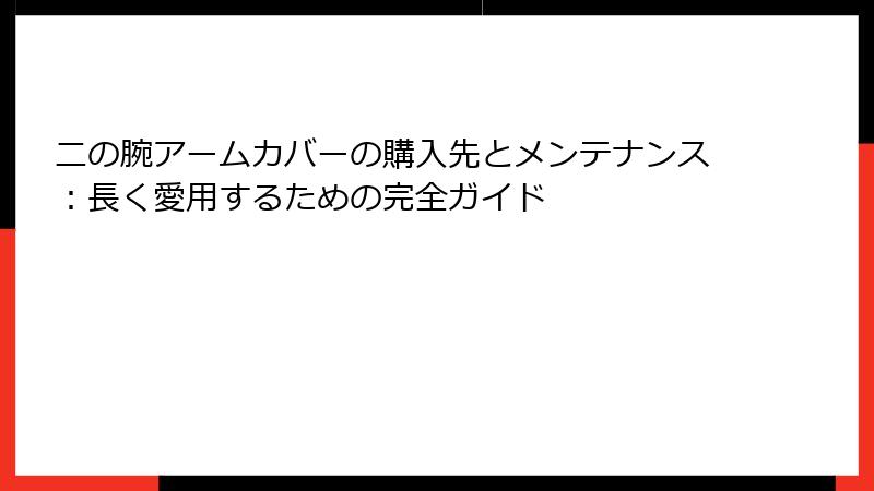 二の腕アームカバーの購入先とメンテナンス：長く愛用するための完全ガイド