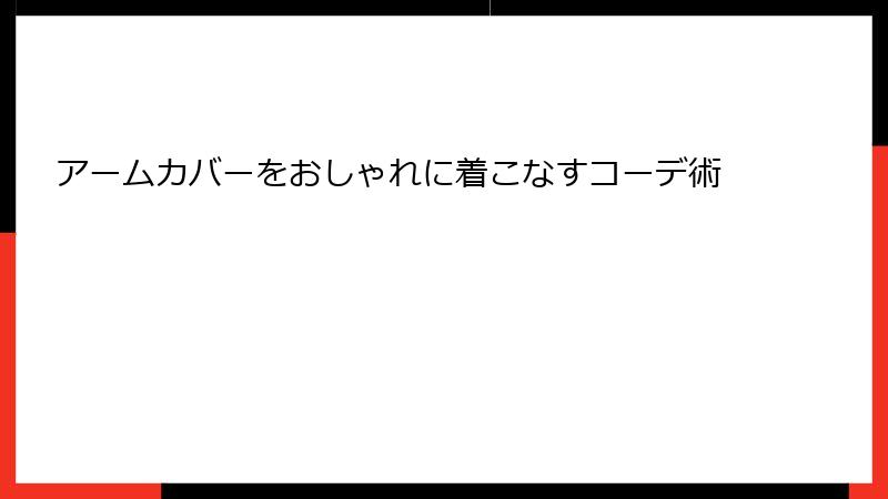 アームカバーをおしゃれに着こなすコーデ術
