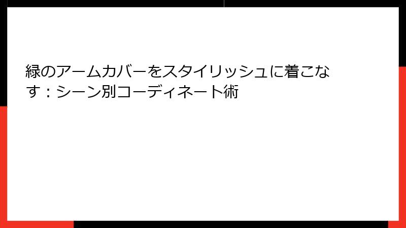 緑のアームカバーをスタイリッシュに着こなす：シーン別コーディネート術