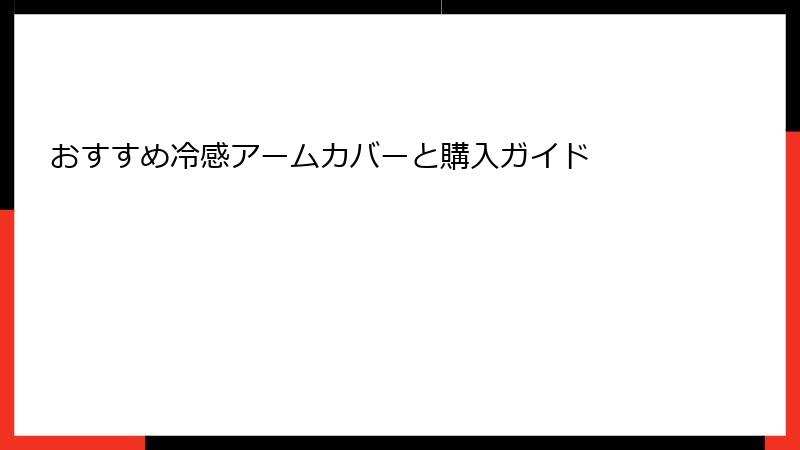 おすすめ冷感アームカバーと購入ガイド