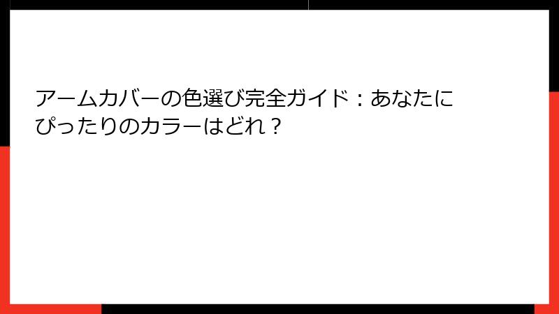 アームカバーの色選び完全ガイド：あなたにぴったりのカラーはどれ？