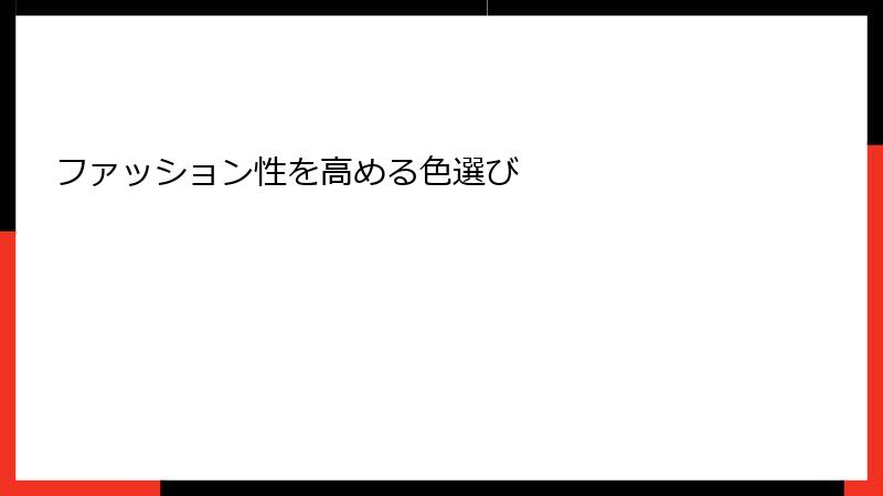 ファッション性を高める色選び