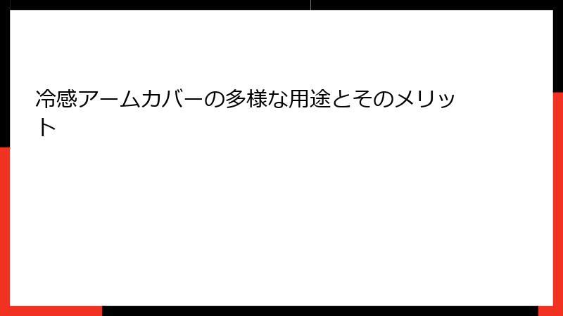 冷感アームカバーの多様な用途とそのメリット