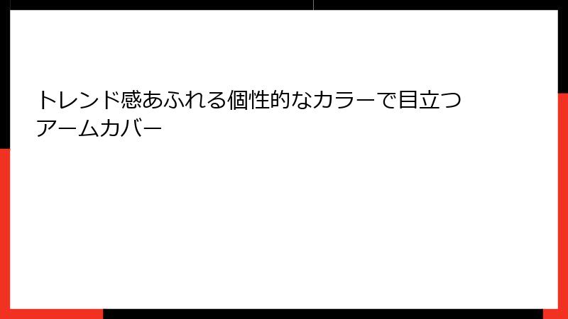 トレンド感あふれる個性的なカラーで目立つアームカバー