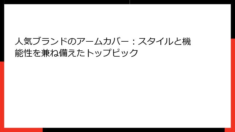 人気ブランドのアームカバー：スタイルと機能性を兼ね備えたトップピック