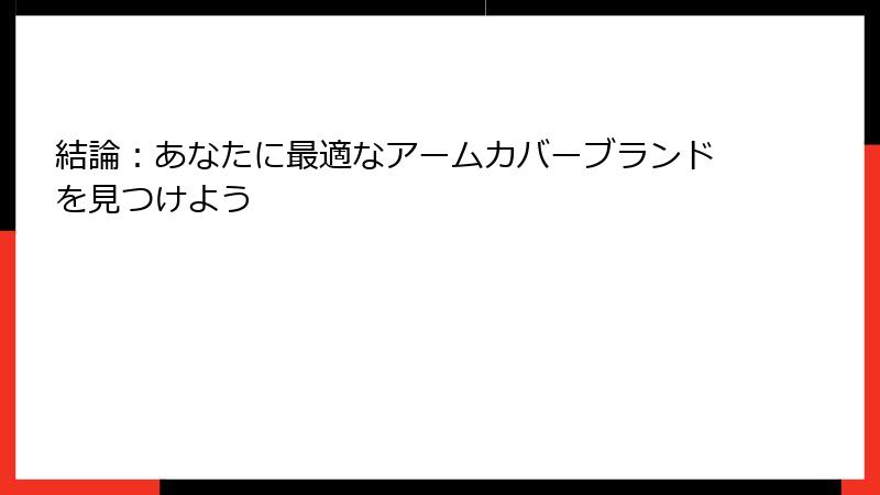 結論：あなたに最適なアームカバーブランドを見つけよう