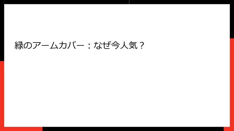 緑のアームカバー：なぜ今人気？