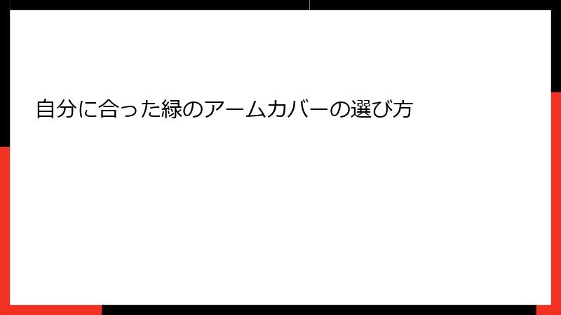 自分に合った緑のアームカバーの選び方