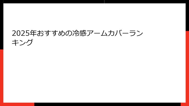 2025年おすすめの冷感アームカバーランキング