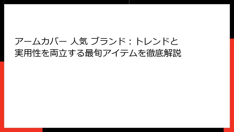 アームカバー 人気 ブランド：トレンドと実用性を両立する最旬アイテムを徹底解説