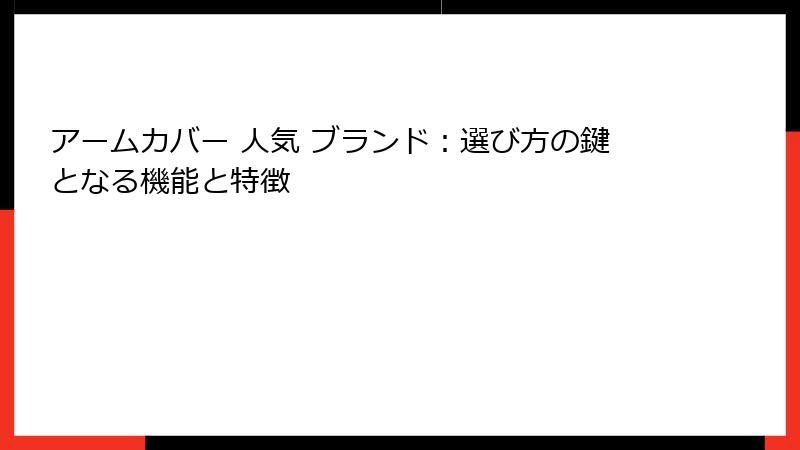 アームカバー 人気 ブランド：選び方の鍵となる機能と特徴