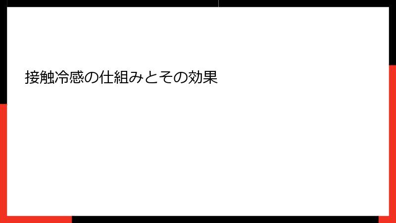 接触冷感の仕組みとその効果