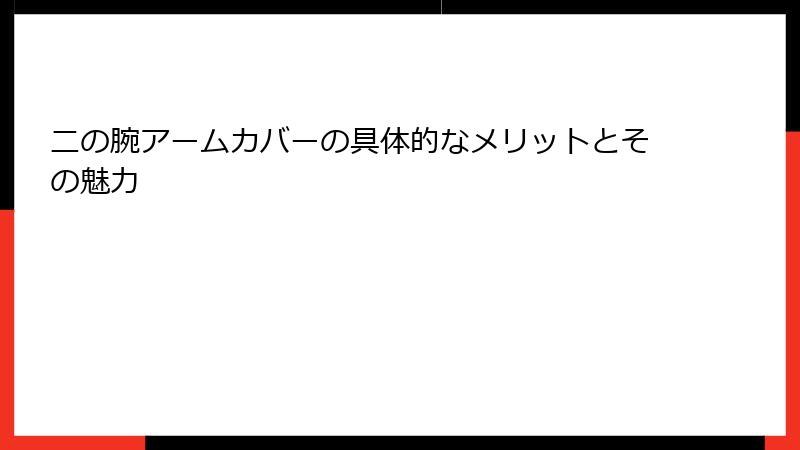 二の腕アームカバーの具体的なメリットとその魅力