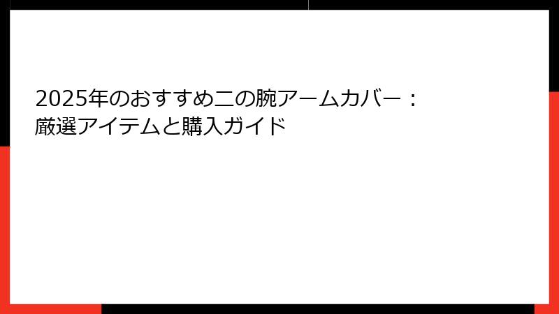 2025年のおすすめ二の腕アームカバー：厳選アイテムと購入ガイド