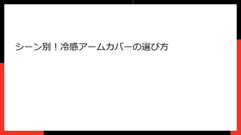 シーン別！冷感アームカバーの選び方