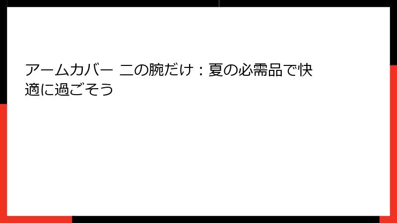 アームカバー 二の腕だけ：夏の必需品で快適に過ごそう