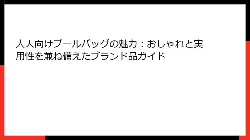 大人向けプールバッグの魅力：おしゃれと実用性を兼ね備えたブランド品ガイド