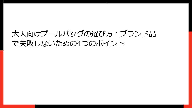 大人向けプールバッグの選び方：ブランド品で失敗しないための4つのポイント