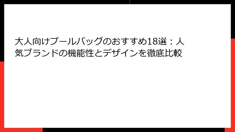 大人向けプールバッグのおすすめ18選：人気ブランドの機能性とデザインを徹底比較