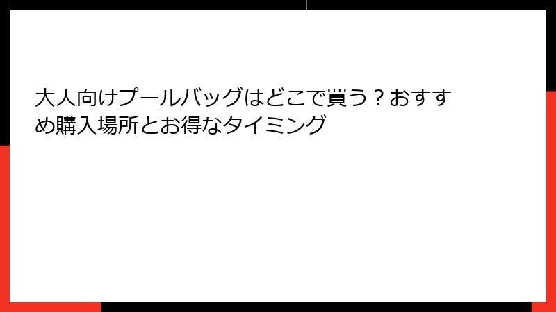 大人向けプールバッグはどこで買う？おすすめ購入場所とお得なタイミング