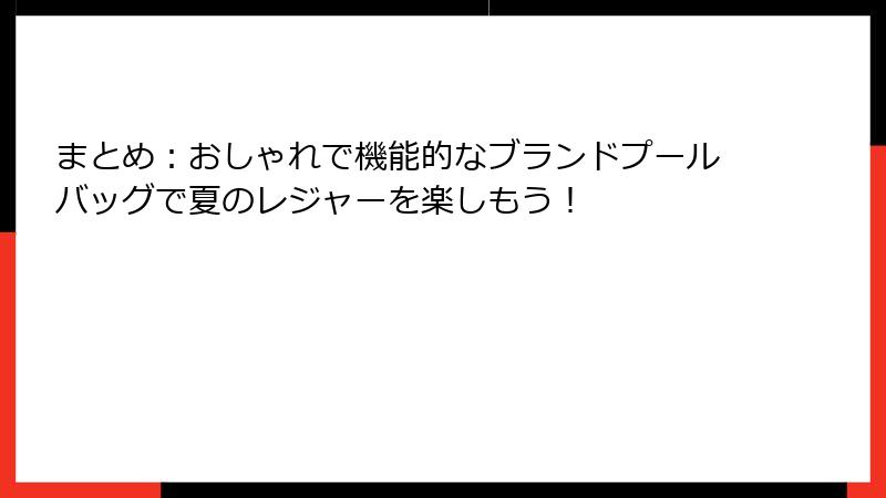 まとめ：おしゃれで機能的なブランドプールバッグで夏のレジャーを楽しもう！