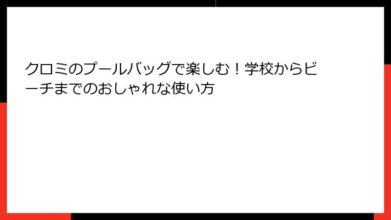 クロミのプールバッグで楽しむ！学校からビーチまでのおしゃれな使い方